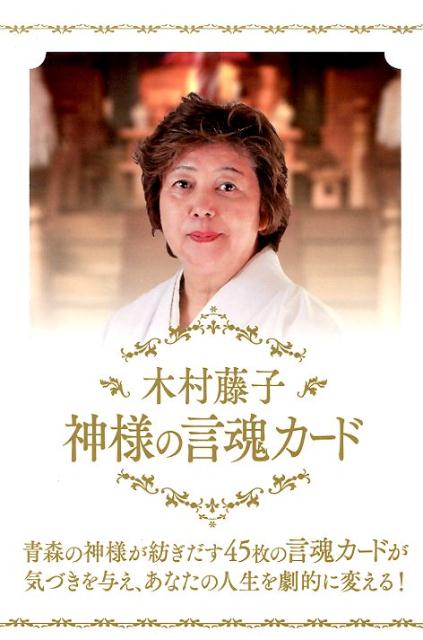 楽天ブックス: 木村藤子：神様の言魂カード - 木村藤子 - 9784391146547 : 本