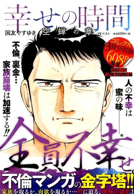 楽天ブックス: 幸せの時間（空蝉の章） - 国友やすゆき