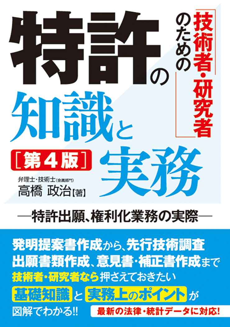 楽天ブックス: 技術者・研究者のための 特許の知識と実務［第4版