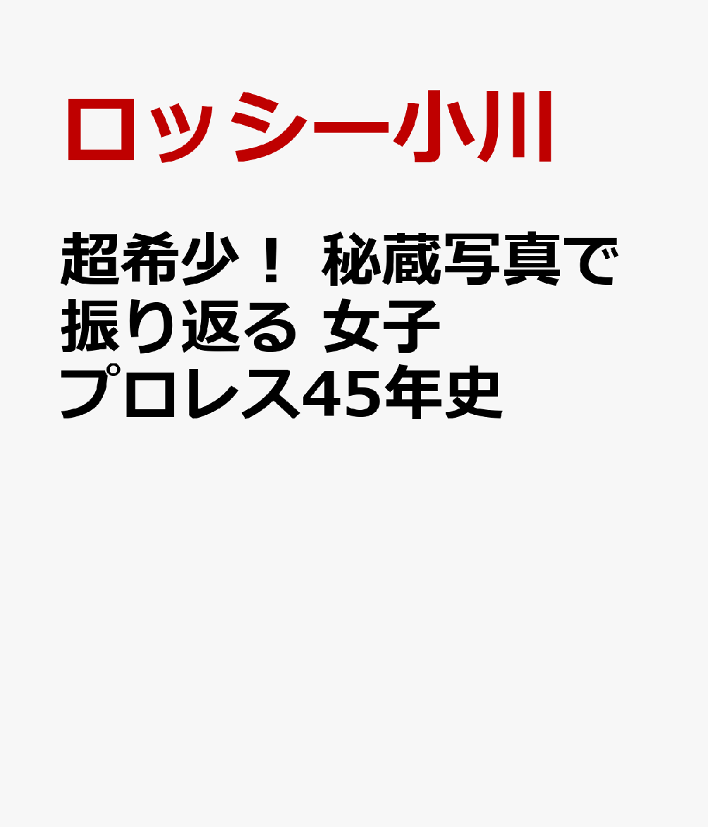 昭和・平成女子プロレス秘史 スポーツ | jk-cargo.co.jp