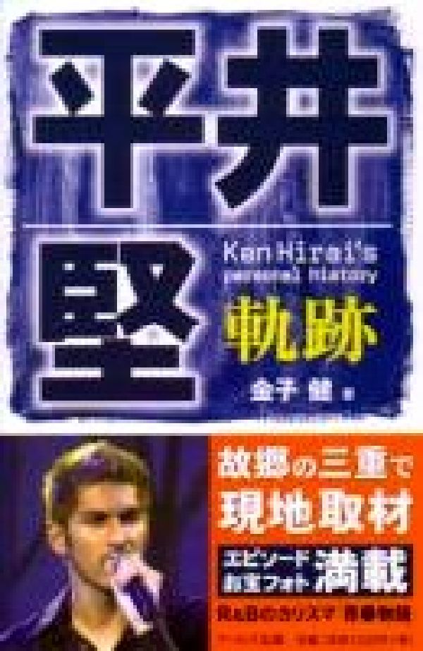 楽天ブックス 平井堅 軌跡 金子健 本