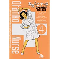 楽天ブックス おたんこナース 4 佐々木 倫子 本