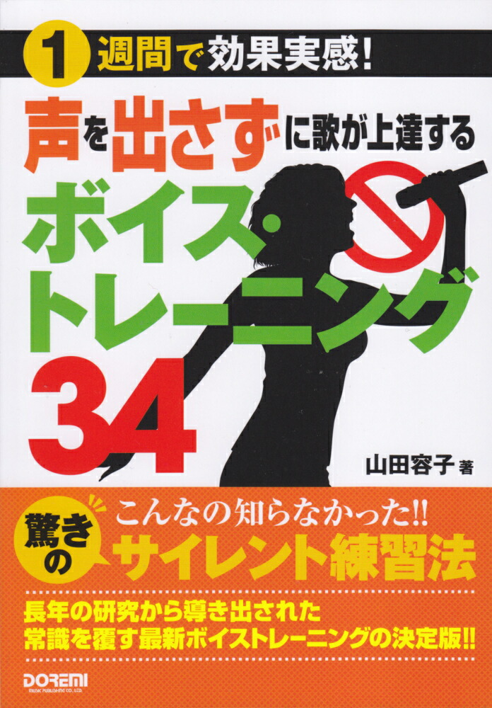 楽天ブックス 声を出さずに歌が上達するボイス トレーニング34 1週間で効果実感 山田容子 本