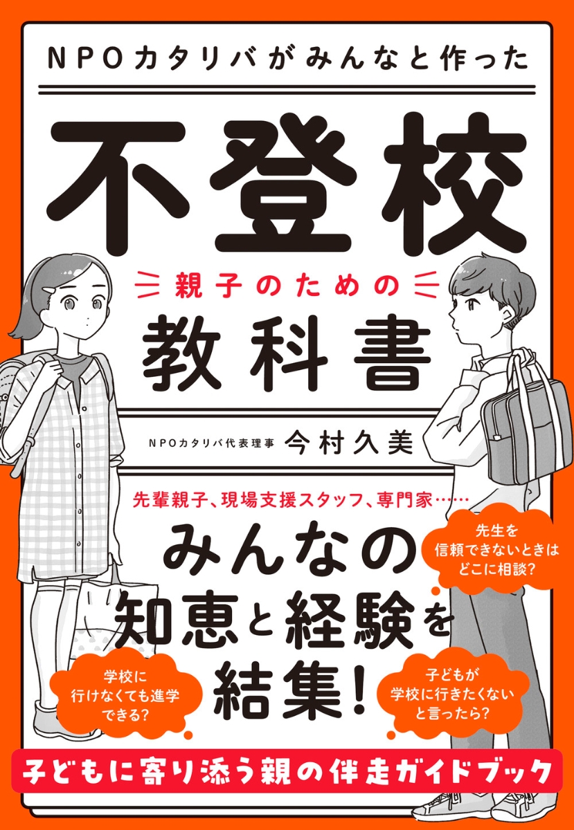 楽天ブックス: NPOカタリバがみんなと作った 不登校ー親子のための