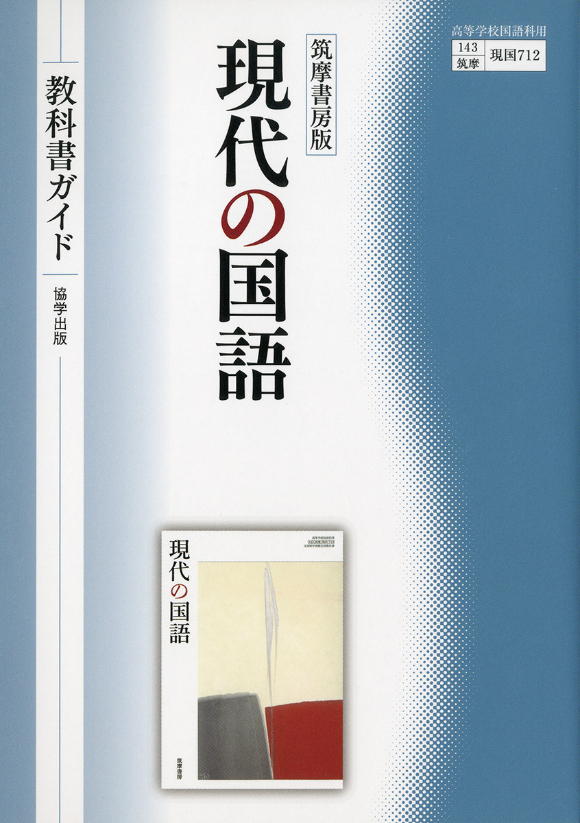 楽天ブックス: 筑摩書房版 現代の国語 教科書ガイド - 翔文社編集 