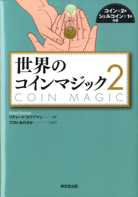 世界のコインマジック ２/東京堂出版/リチャ-ド・カウフマン（単行本） 世界のコインマジック (2) | リチャード カウフマン, Kaufman