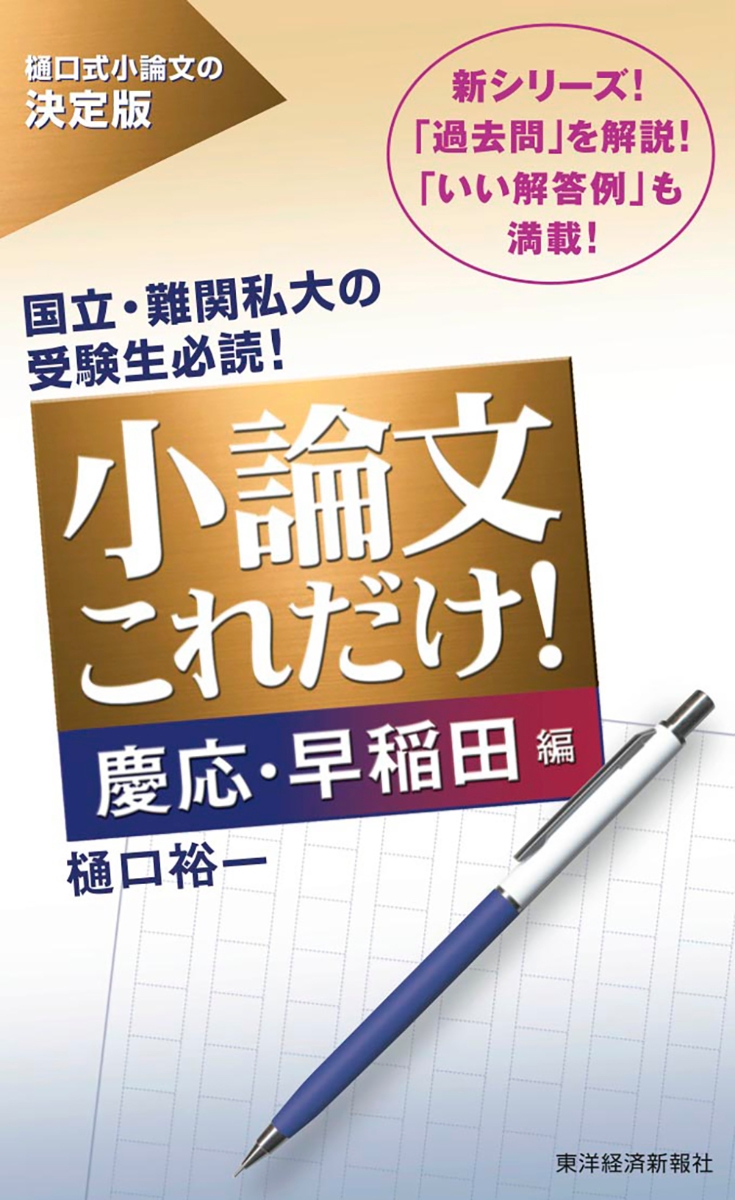 楽天ブックス 小論文これだけ 慶応 早稲田編 樋口 裕一 本