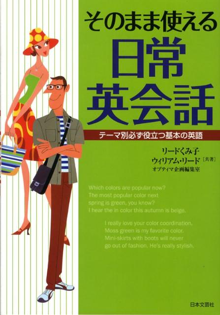 楽天ブックス そのまま使える日常英会話 テーマ別必ず役立つ基本の英語 クミコ リード 9784537206548 本