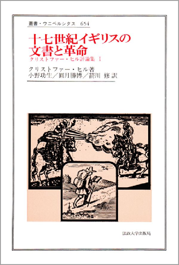 楽天ブックス 十七世紀イギリスの文書と革命 クリストファ ヒル 本 楽天ブックス 十七世紀イギリスの文書と革命 クリストファ ヒル 本
