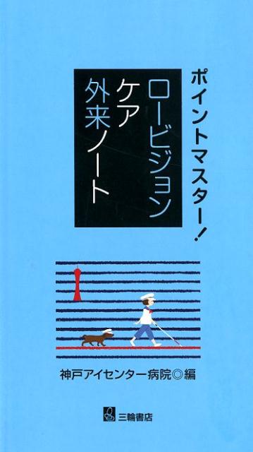 楽天ブックス ポイントマスター ロービジョンケア外来ノート 神戸アイセンター病院 本