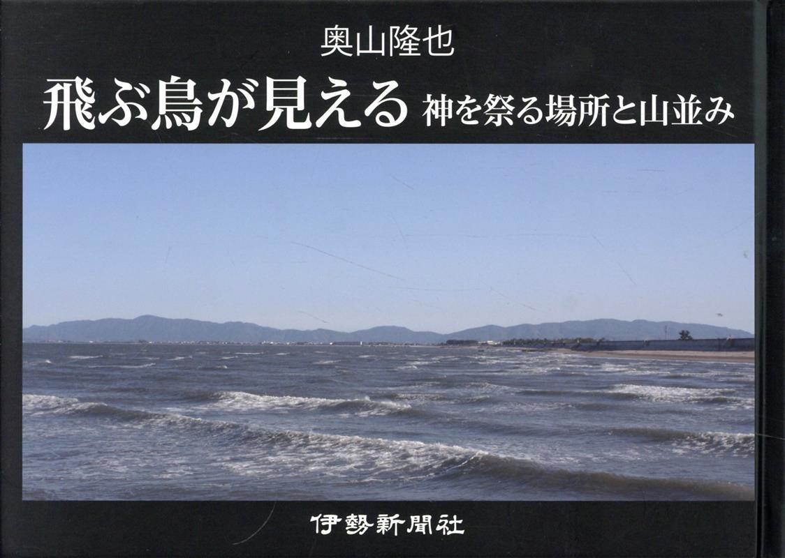 楽天ブックス: 飛ぶ鳥が見える - 神を祭る場所と山並み - 奥山隆也 - 9784903816548 : 本