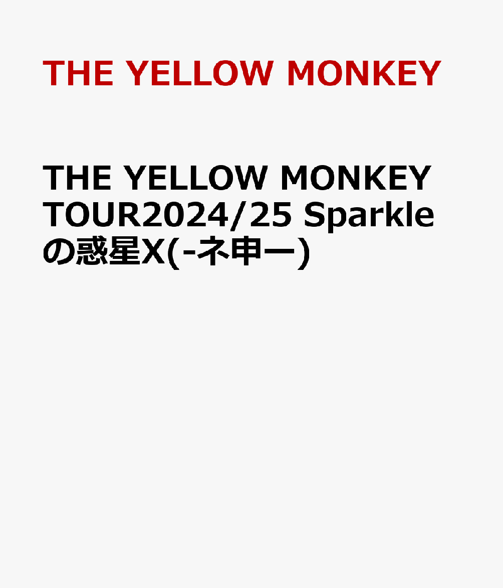 THE YELLOW MONKEY DVD コレクション 楽天ブックス: THE YELLOW MONKEY TOUR2024/25 Sparkleの惑星X(-ネ申ー