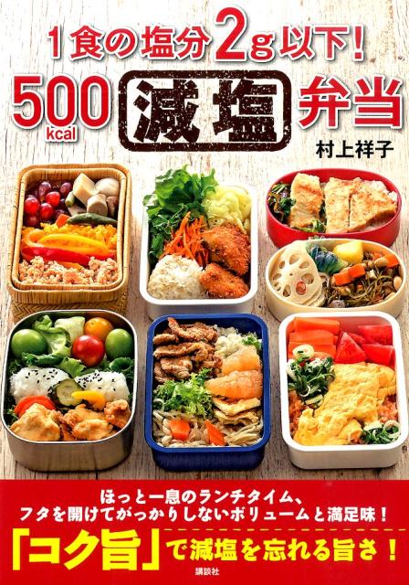 1食の塩分2g以下!500kcal減塩弁当 (講談社のお料理BOOK) 村上 祥子