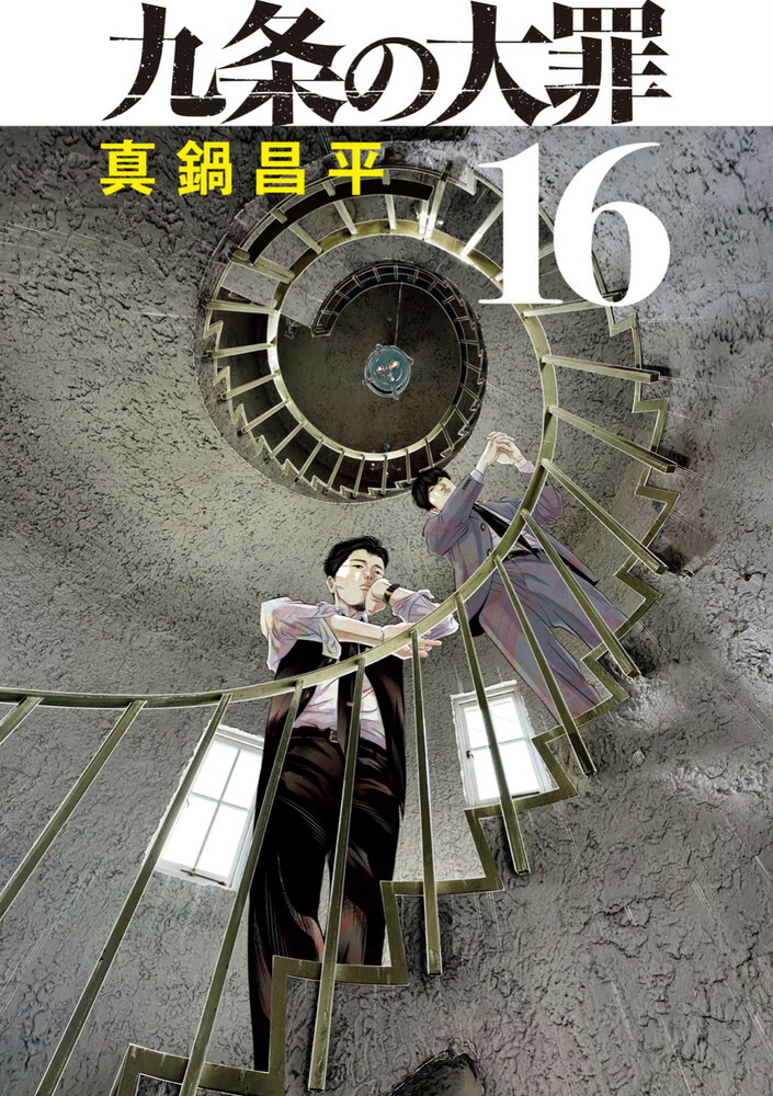 楽天ブックス: 九条の大罪（16） - 真鍋 昌平 - 9784098636549 : 本