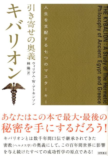 初版・帯付】引き寄せの奥義 キバリオン : 人生を支配する七つの