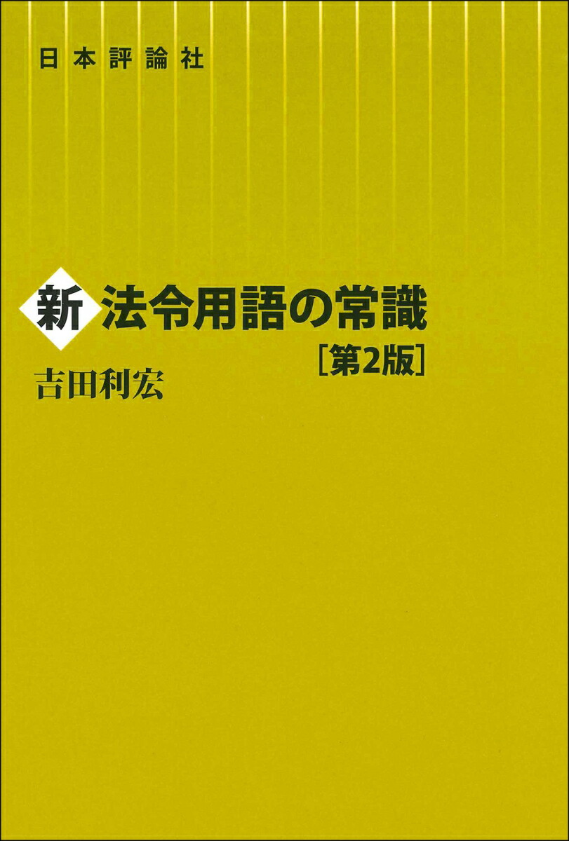 楽天ブックス: 新法令用語の常識 第2版 - 吉田 利宏 - 9784535526549 : 本