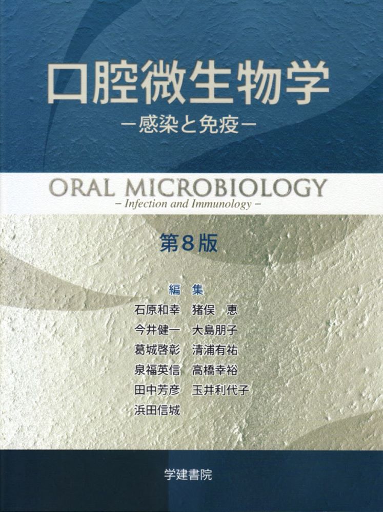 楽天ブックス: 口腔微生物学 -感染と免疫ー 第8版 - 石原 和幸 