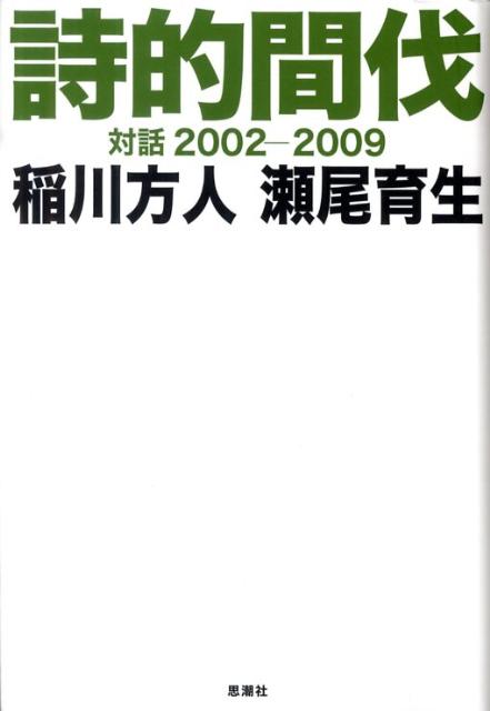 楽天ブックス: 詩的間伐 - 対話2002-2009 - 稲川方人