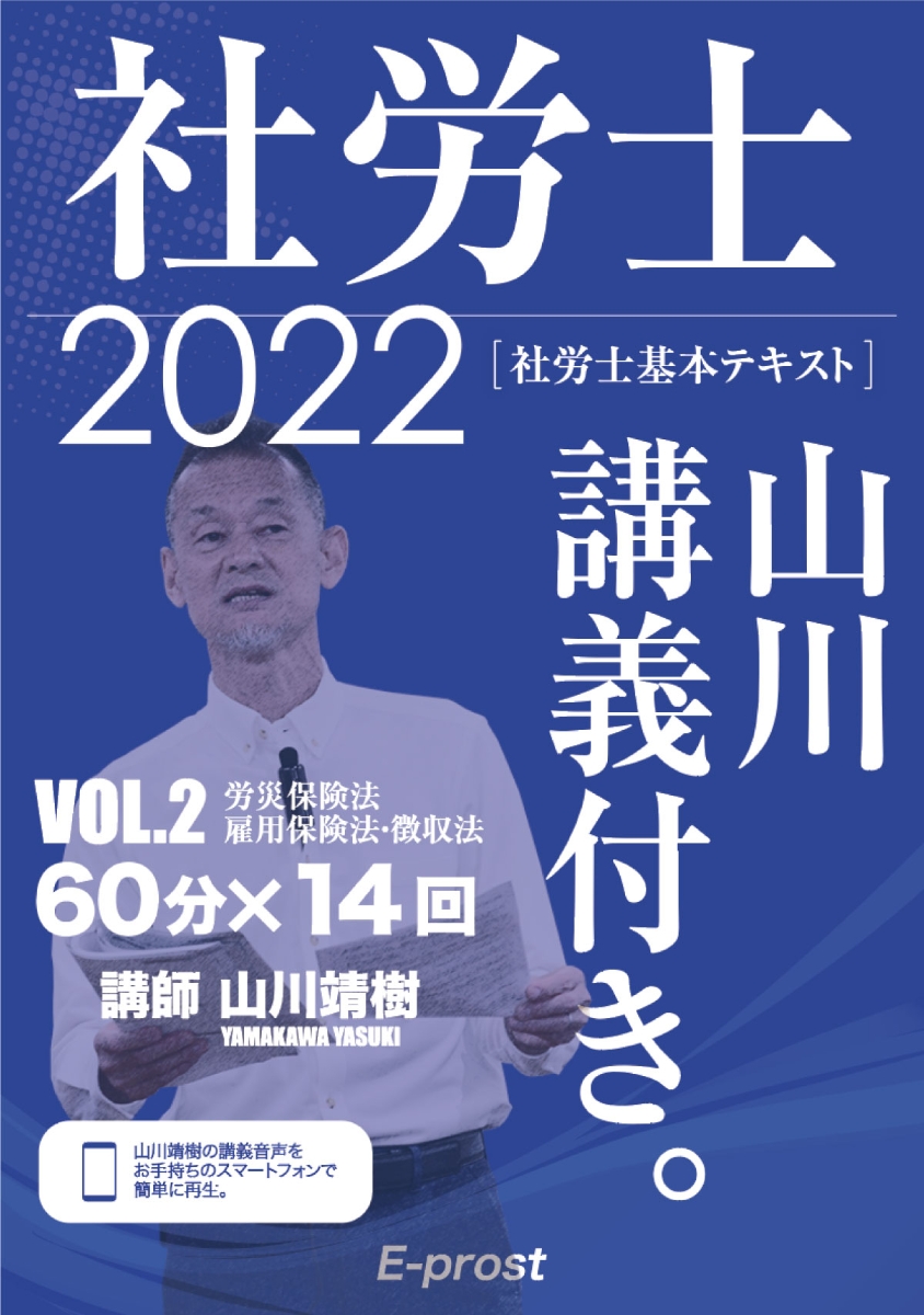 楽天ブックス: 2022基本テキスト 社労士山川講義付き。Vol.2 労災保険