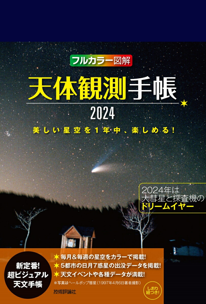 楽天ブックス: 天体観測手帳2024 - 早水 勉 - 9784297136550 : 本