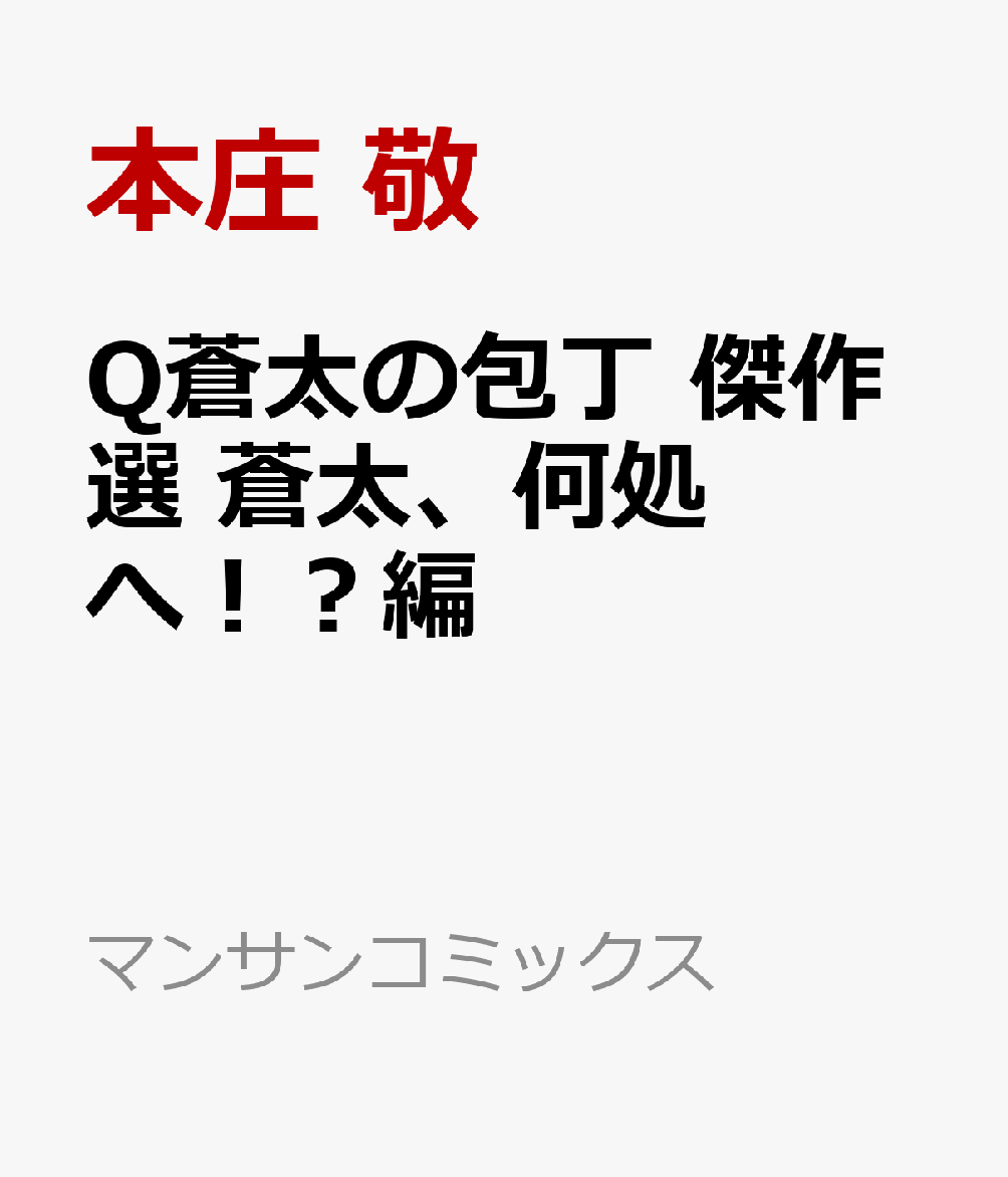 楽天ブックス: Q蒼太の包丁 傑作選 蒼太、何処へ！？編 - 本庄 敬