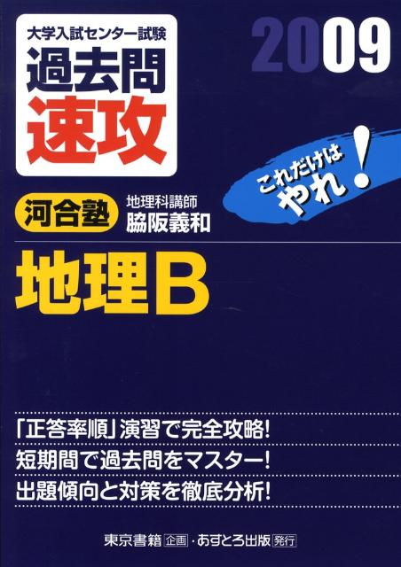 楽天ブックス 大学入試センター試験過去問速攻地理b 09 脇阪義和 本