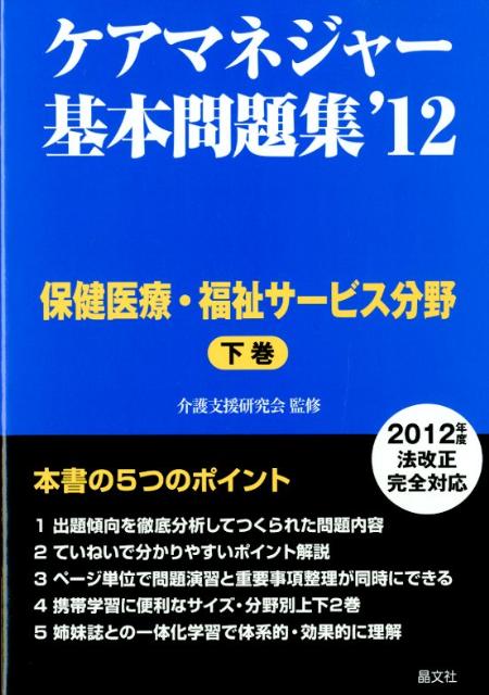 楽天ブックス ケアマネジャー基本問題集 12 下巻 保健医療 福祉サ 晶文社 本