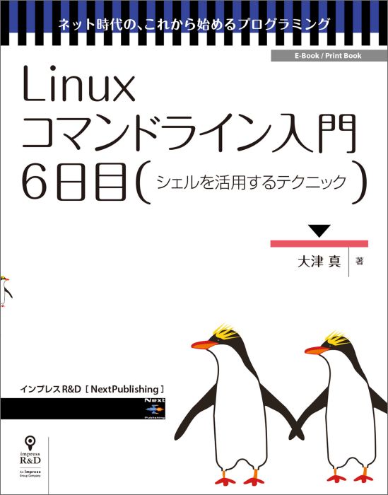 楽天ブックス Pod Linuxコマンドライン入門 6日目 本