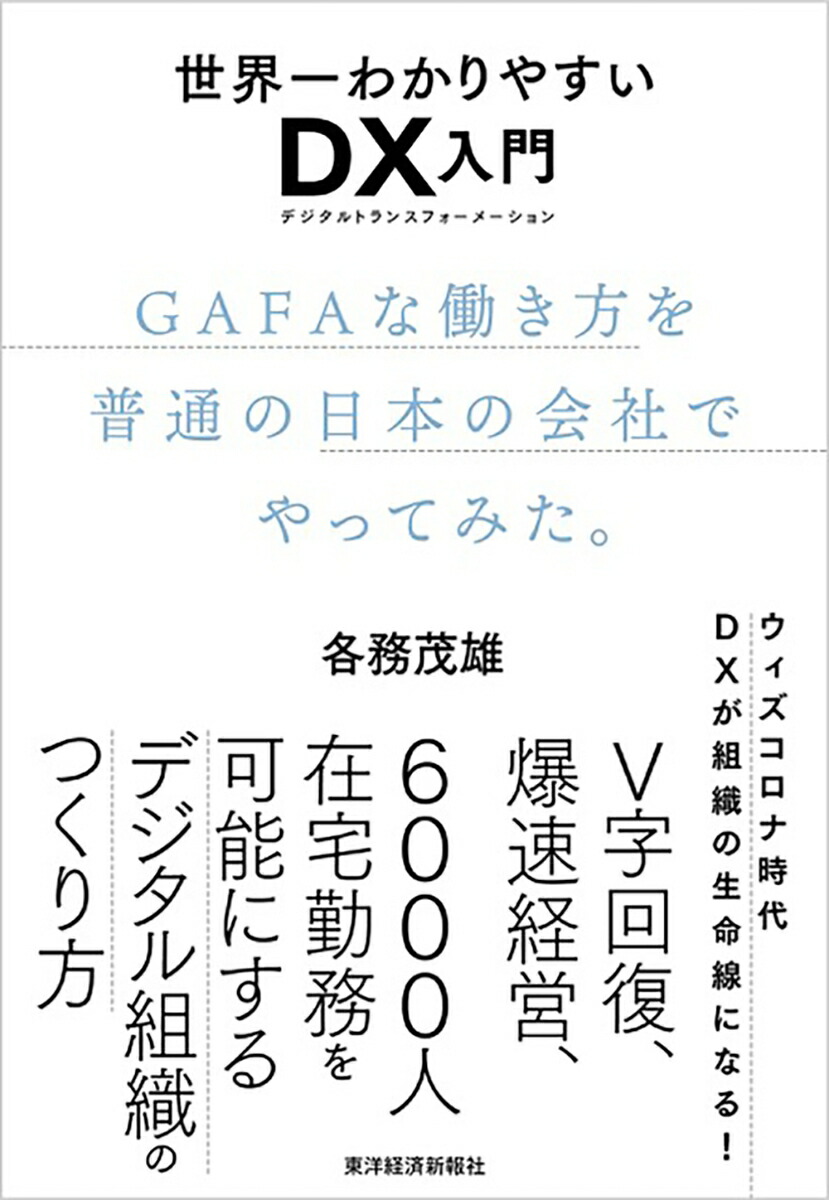 楽天ブックス 世界一わかりやすいdx入門 Gafaな働き方を普通の日本の会社でやってみた 各務 茂雄 本