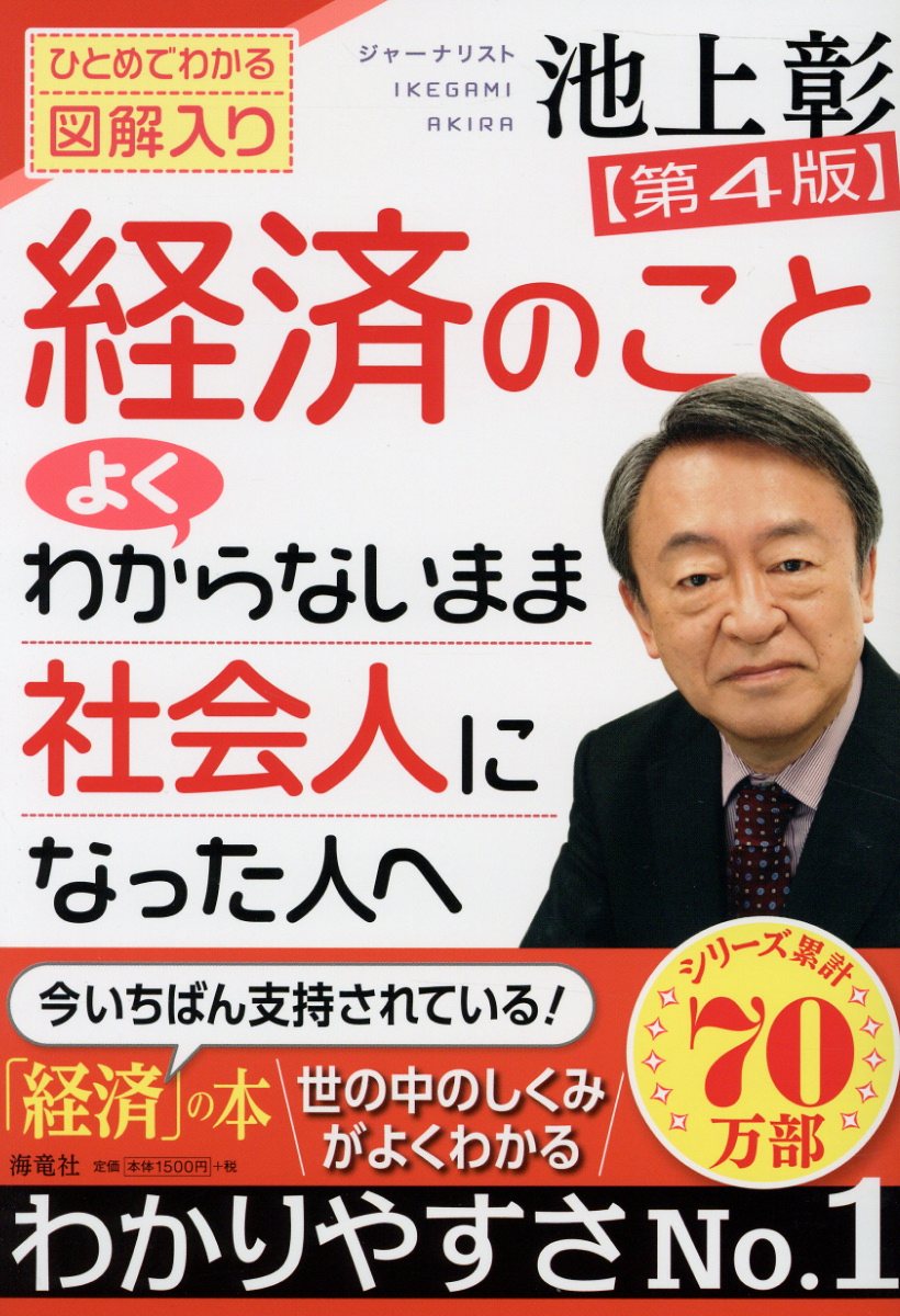 楽天ブックス 経済のことよくわからないまま社会人になった人へ 第4版 池上 彰 9784759316551 本