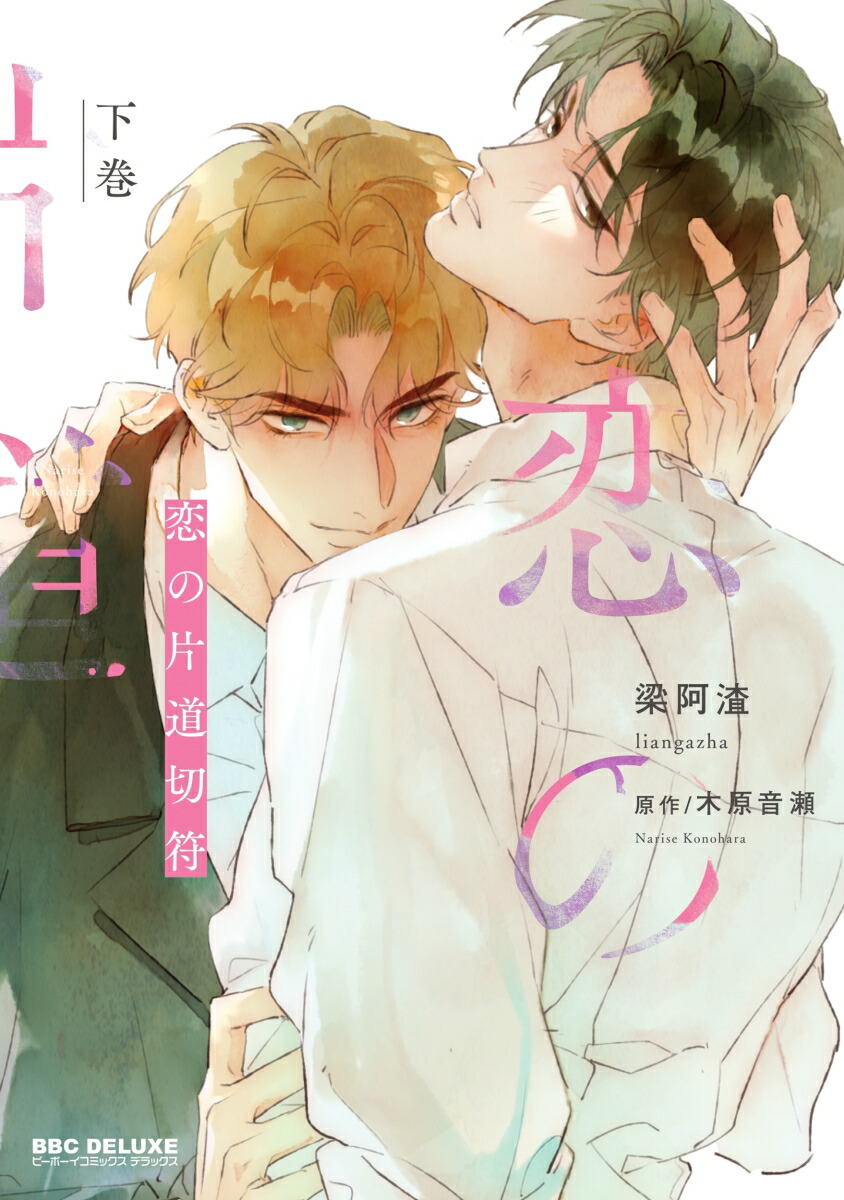 恋の片道切符 下巻画像