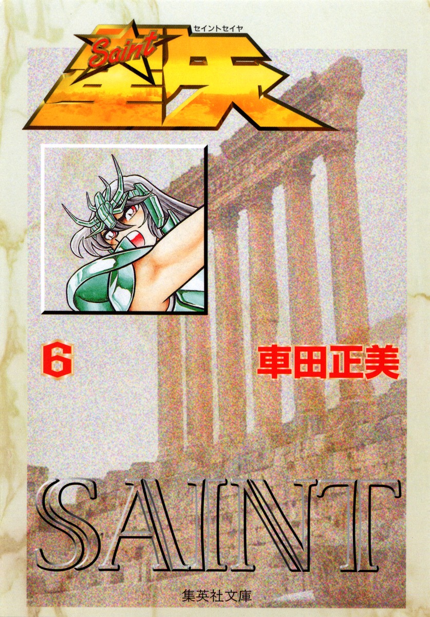 聖闘士星矢6（集英社文庫(コミック版)）[車田正美]