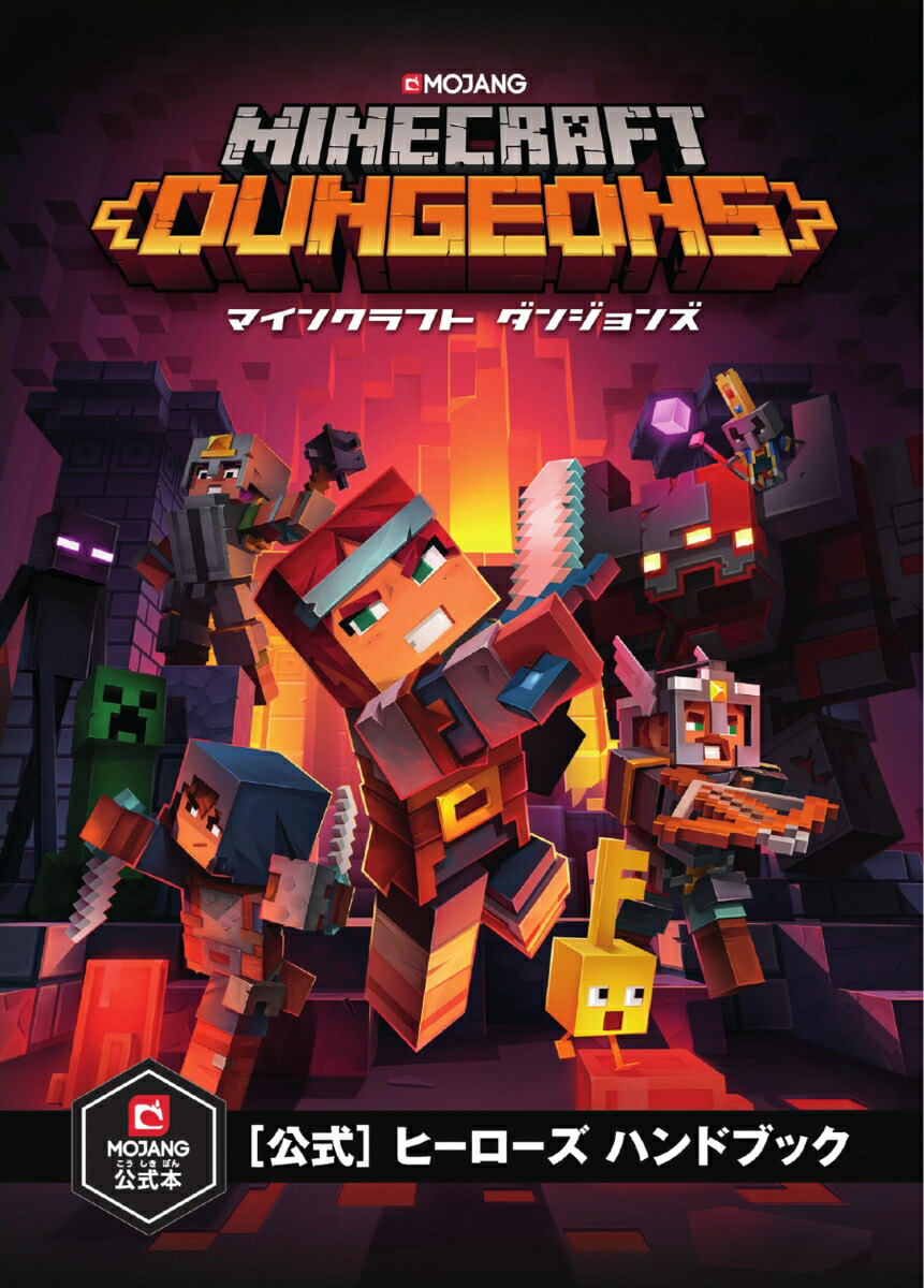 MinecraftDungeonsʥޥ󥯥եȥ󥸥󥺡ˡθϥҡϥɥ֥å[MojangAB]