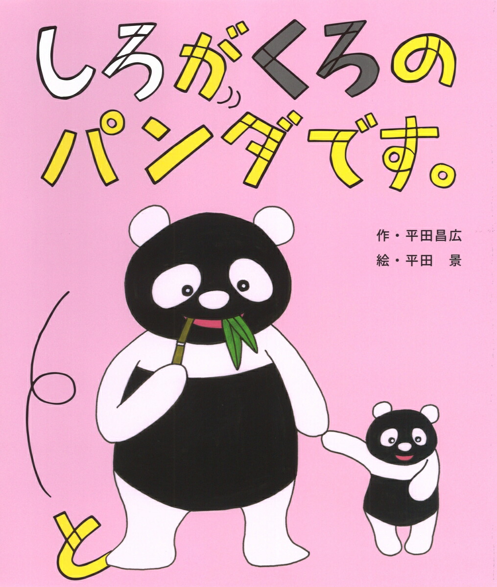 楽天ブックス: しろがくろのパンダです。 - 平田昌広 - 9784337016552 : 本