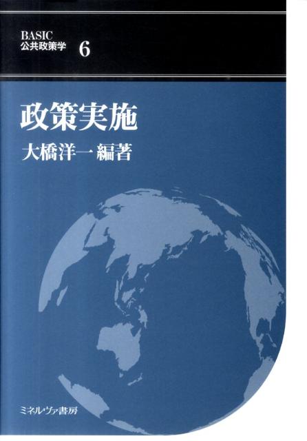 政策実施   /ミネルヴァ書房/大橋洋一（行政法学）（単行本） 楽天ブックス: 政策実施 - 大橋洋一（行政法学