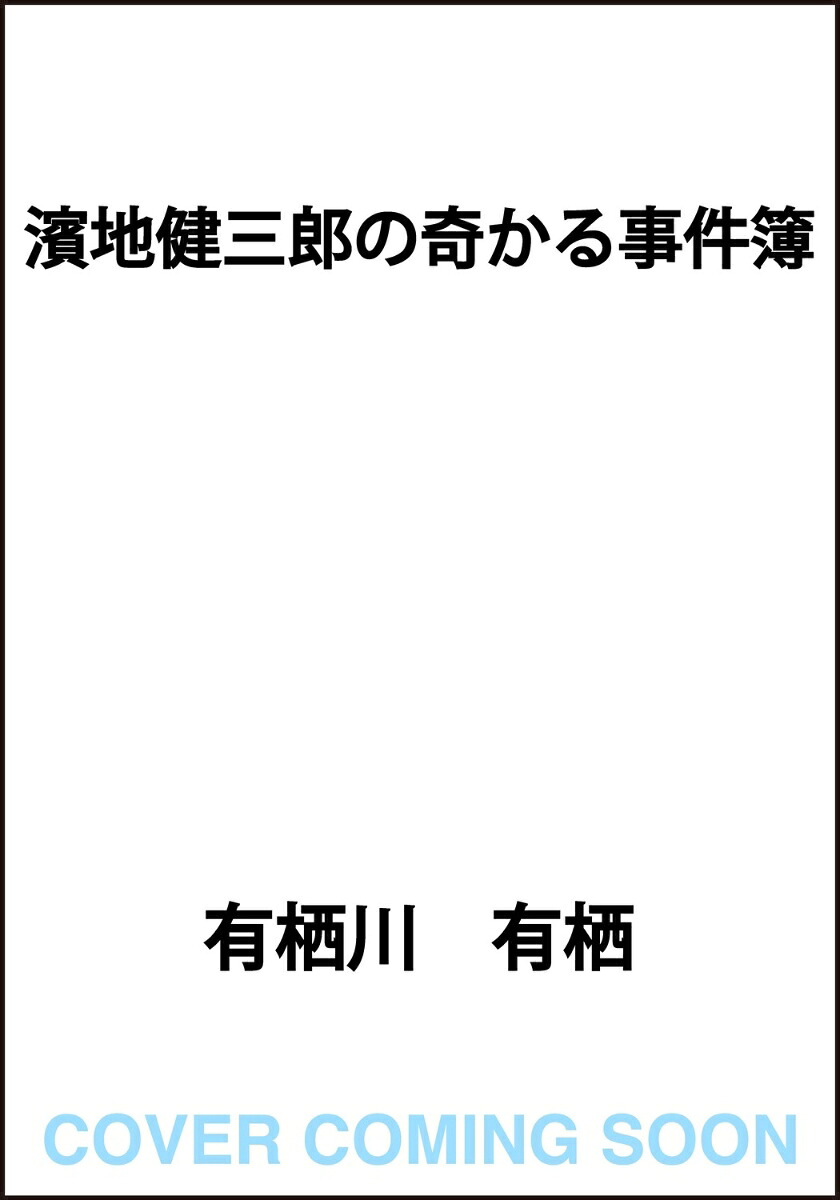 濱地健三郎の奇かる事件簿 表紙