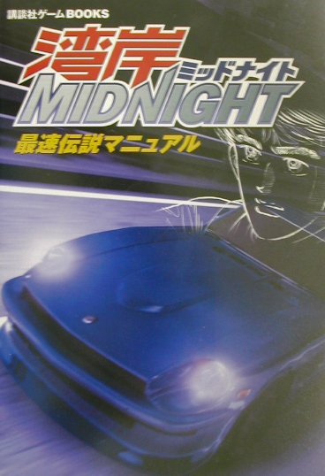 楽天ブックス 湾岸midnight最速伝説マニュアル Ps2 本