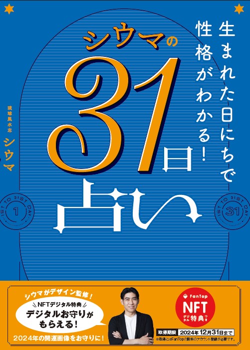 楽天ブックス: 【NFT特典付】生まれた日にちで性格がわかる！ シウマの 