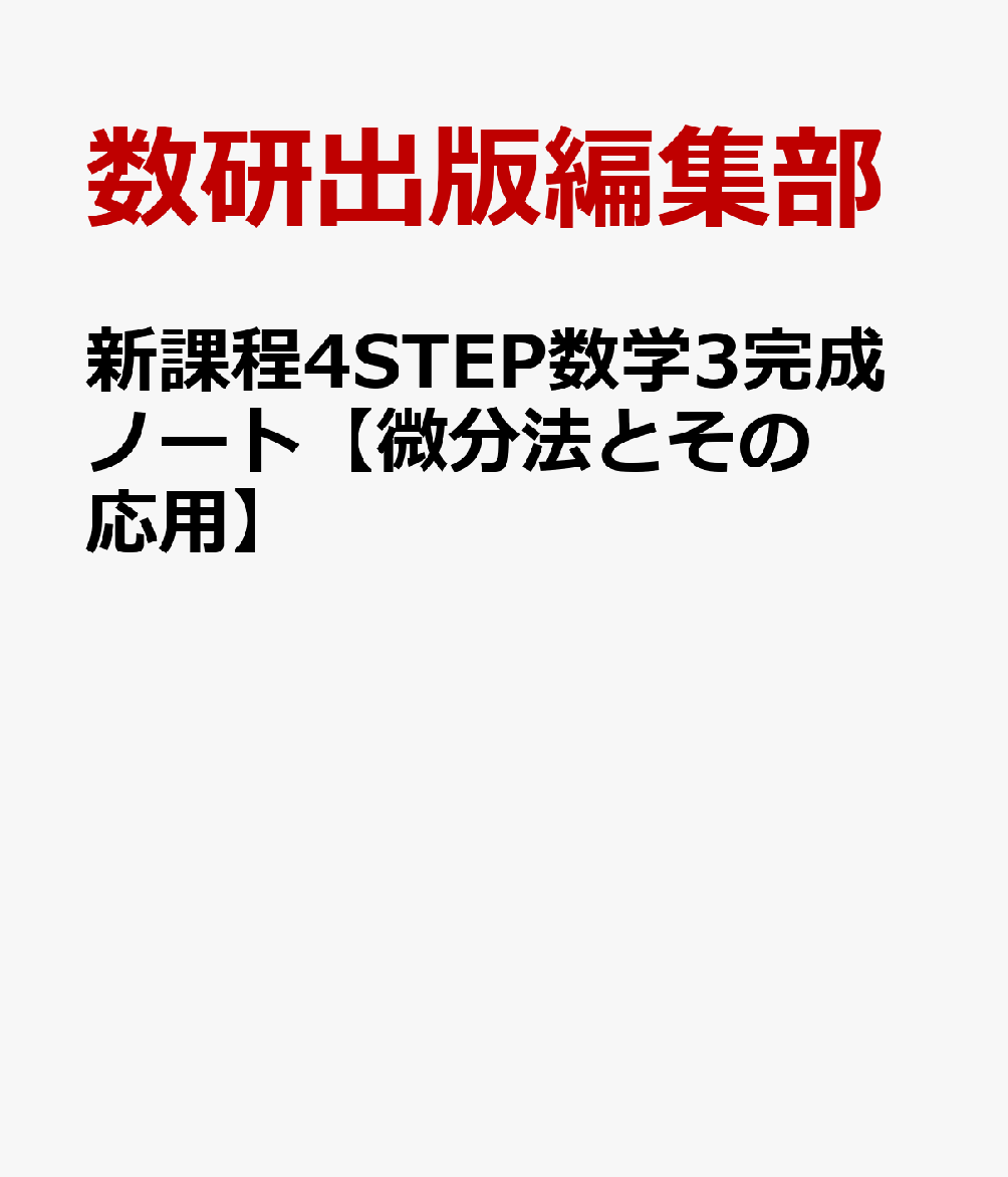 チャート数学3完成ノート 微分法とその応用 積分法とその応用 改訂