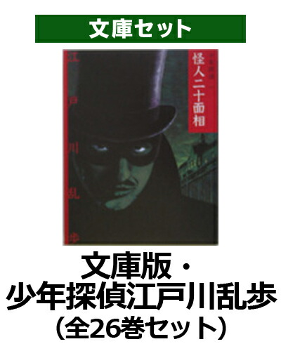 楽天ブックス: 文庫版・少年探偵江戸川乱歩(全26巻セット
