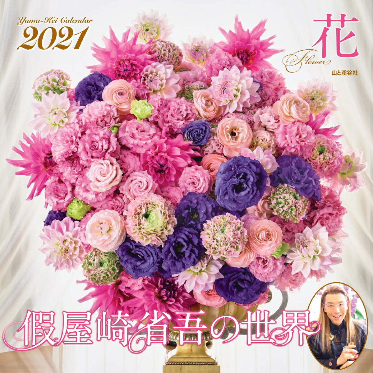 楽天ブックス 假屋崎省吾の世界 花カレンダー 21 本