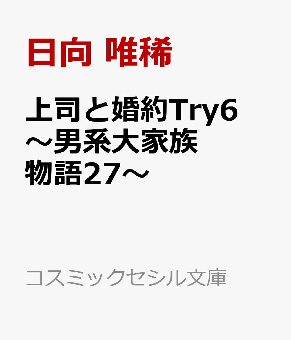 上司と婚約Try⁶〜男系大家族物語27〜画像