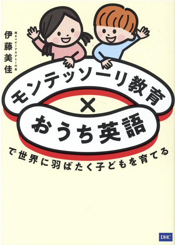 モンテッソーリ教育×おうち英語で世界に羽ばたく子どもを育てる