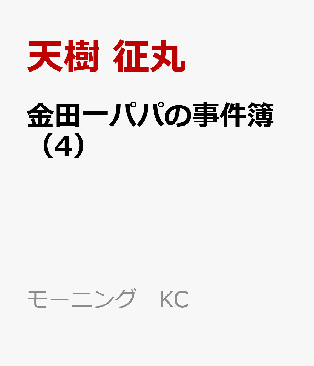 金田一パパの事件簿（4）（モーニングKC）[天樹征丸]