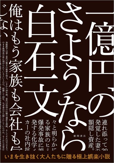 楽天ブックス 一億円のさようなら 白石一文 本