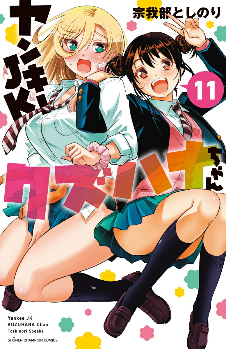楽天ブックス ヤンキーjkクズハナちゃん 11 宗我部としのり 本
