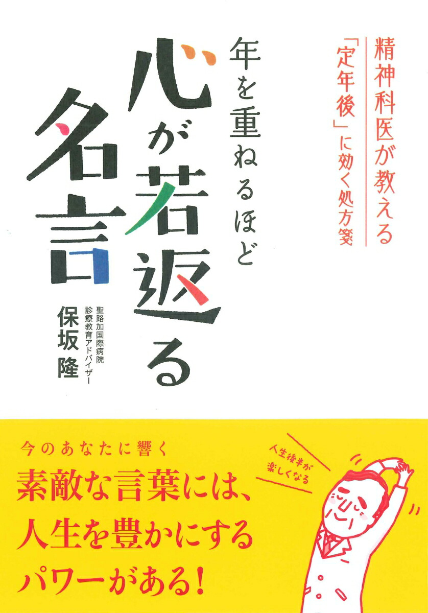 楽天ブックス 年を重ねるほど 心が若返る名言 精神科医が教える 定年後 に効く処方箋 保坂隆 本