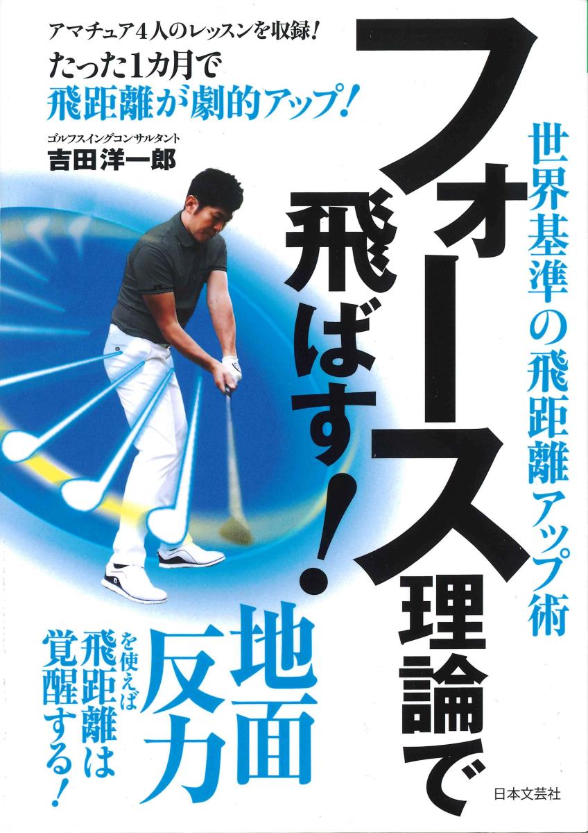 楽天ブックス フォース理論で飛ばす 地面反力で最高飛距離 吉田 洋一郎 本