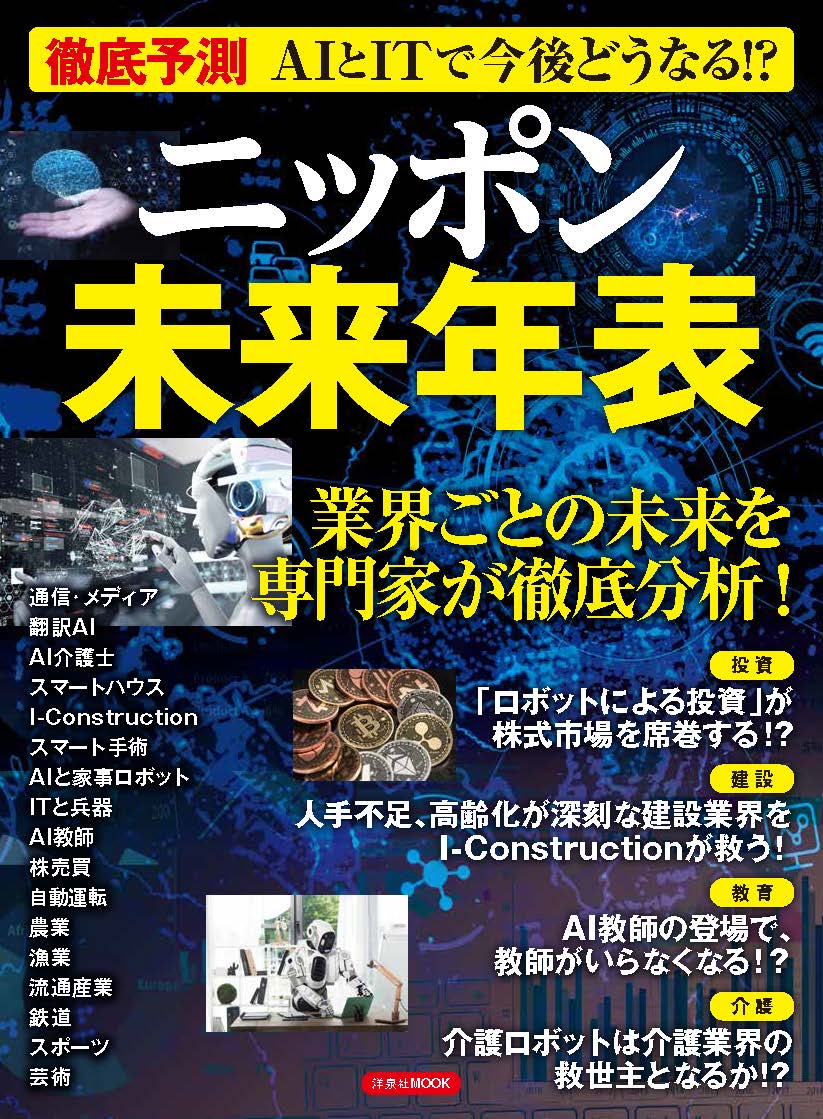 楽天ブックス 徹底予測 Aiとitで今後どうなる ニッポン未来年表 本