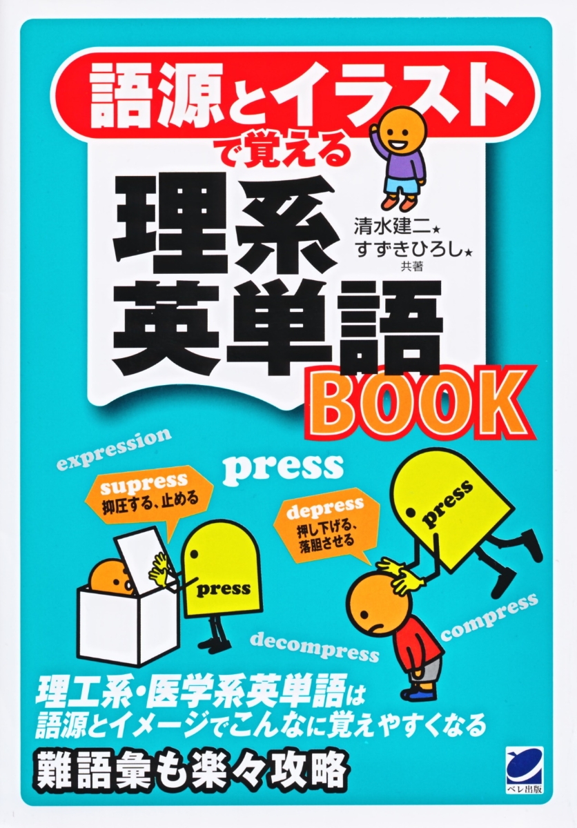 楽天ブックス: 語源とイラストで覚える理系英単語BOOK - 清水 建二